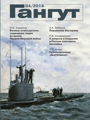 cover image of «Гангут». № 84 / 2014